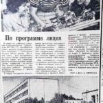 Переход, А. По программе лицея / А. Переход // Гродненская правда. – 1990. – 21 июня. – С. 4.
