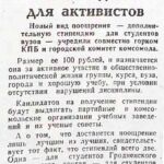 Гирская, Л. Стипендия для активистов / Л. Гирская // Гродненская правда. – 1991. – 15 марта. – С. 3.