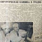 Хирургическая клиника в Гродно // Гродзенская праўда. – 1961. – 8 студзеня. – С. 3