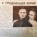 Иберева, И. В гостях у гродненцев Юрий Соломин / И. Иберева // Гродненская правда. – 1974. – 9 мая. – С. 3.