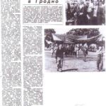 Попко, И. Земляки встретились в Гродно / И. Попко ; фото В. Выдерко // Гродзенская праўда. – 1994. – 2 чэрв. – С. 3.