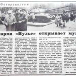 Попко, И. Фирма «Пульс» открывает музей / И. Попко ; фото А. Перехода // Гродзенская праўда. – 1995. – 6 мая. – С. 1.