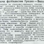 Климов, А. Встреча футболистов Гродно – Вильно / А. Климов // Гродненская правда. – 1945. – 11 сент. – С. 3.