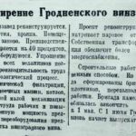 Лещев, В. Расширение Гродненского винзавода / В. Лещев // Гродненская правда. — 1953. — 31 марта. — С. 2.