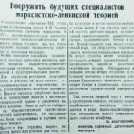 Бобровский, В. Вооружить будущих специалистов марксистско-ленинской теорией / В. Бобровский // Гродненская правда. — 1953. — 5 июня. — С. 3.