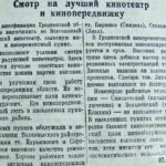 Турецкий, Ю. Смотр на лучший кинотеатр и кинопередвижку / Ю. Турецкий // Гродненская правда. – 1949. – 17 сент. – С. 3.
