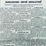 Шире соревнование за досрочное выполнение пятой пятилетки // Гродненская правда. — 1954. — 11 дек. — С. 1.