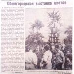 Николаев, Е. Общегородская выставка цветов / Е. Николаев ; фото Я. Кравченко // Гродненская правда. − 1960. – 19 авг. − С. 4.