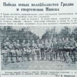 Победа юных волейболистов Гродно и спортсменок Минска // Гродненская правда. – 1952. – 19 июля. – С. 3.