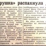 «Игрушка» распахнула двери // Гродненская правда. – 1965. – 16 октября. – С. 2.