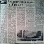 Островский, Ю. Академическая наука в Гродно / Ю. Островский // Гродненская правда. – 1978. – 7 дек. – С. 3.