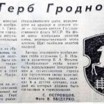 Островцов, С. Герб Гродно / С. Островцов ; фото В. Выдерко // Гродненская правда. – 1988. – 13 авг. – С. 4.