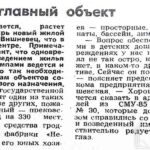 Томин, В. Самый главный объект / В. Томин // Гродненская правда. – 1990. – 29 сент. – С. 2.