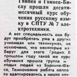 Кузьменко, О. Из Африки – в Гродно / О. Кузьменко // Гродненская правда. – 1990. – 23 июня. – С. 4.