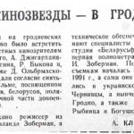 Климович, А. Кинозвезды – в Гродно / А. Климович // Гродненская правда. – 1992. – 8 сент. – С. 1.