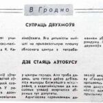 Квятко, Р. Супраць двухмоўя / Р. Квятко // Гродзенская праўда. – 1993. – 20 марта. – С. 1.
4. Ленская, А. Дзе стаяць аўтобусы / А. <br />
Ленская // Гродзенская праўда. – 1993. – 20 марта. – С. 1.
