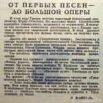 Вайкуль, А. От первых песен – до большой оперы / А. Вайкуль // Гродненская правда. – 1961. – 16 июня. – С. 3.