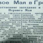 Первое Мая в Гродно // Гродненская правда. – 1946. – 4 мая. – С. 3.