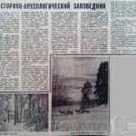 Ковальская, К. Историко-археологический заповедник / К. Ковальская // Гродненская правда. – 1971. – 20 марта. – С. 4.