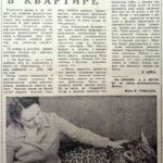 Швец, А. Ягуар в квартире / А. Швец // Гродненская правда. – 1974. – 11 мая. – С. 4.