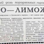 Гродно-Лимож // Гродненская правда. – 1981. – 25 апр. – С. 3.