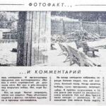 Фотофакт… и комментарий // Гродненская правда. – 1988. – 6 авг. – С. 2.