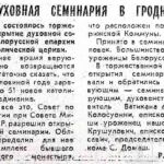 Кветко, Р. Духовная семинария в Гродно / Р. Кветко // Гродненская правда. – 1990. – 5 сент. – С. 1.