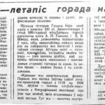 Палуцкая, С. “Кронан” – летапіс горада на Нёмане / С. Палуцкая // Гродзенская праўда. – 1994. – 1 кастр. – С. 4.