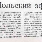 Болотевич, К. Польский эфир Гродно / К. Болотевич // Гродненская правда. – 1990. – 2 февр. – С. 3.