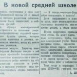 Винокуров, Л. В новой средней школе / Л. Винокуров // Гродненская правда. – 1950. – 2 сент. – С. 3.