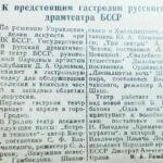 Рожба, И. К предстоящим гастролям русского драмтеатра БССР / И. Рожба // Гродненская правда. – 1945. – 31 марта. – С. 4.