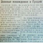 Зеленые насаждения в Гродно // Гродненская правда. – 1946. – 24 апр. – С. 4.