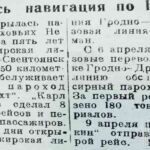 Открылась навигация по Неману // Гродненская правда. – 1946. – 10 апр. – С. 2.