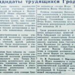Кандидаты трудящихся Гродно // Гродненская правда. – 1951. – 10 янв. – С. 1.