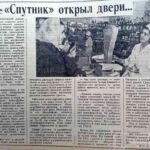 Косенко, А. «Спутник» открыл двери… / А. Косенко // Гродненская правда. – 1963. – 25 августа. – С. 2.