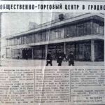 Малевич, М. Общественно-торговый центр в Гродно / М. Малевич // Гродненская правда. – 1974. – 25 дек. – С. 3.