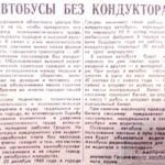 Карпенко, Т. Автобусы без кондуктора / Т. Карпенко // Гродненская правда. − 1960. − 15 июля. − С. 3.