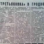 Киркевич, А. «Третьяковка» в Гродно / А. Киркевич // Гродненская правда. – 1971. – 5 июн. – С. 3.
