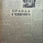 Сокина, Е. Правда и человечность / Е. Осокина // Гродненская правда. – 1974. – 18 июня. – С. 3.