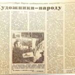 Теребун, В. Художники – народу / В. Теребун // Гродненская правда. – 1984. – 12 апр. – С. 4.