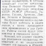 Пленэр скульпторов // Гродненская правда. – 1988. – 13 авг. – С. 4.