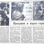 Новицкая, Л. Праздник в парке городском / Л. Новикая ; фото Б. Мещерякова // Гродненская правда. – 1989. – 26 мая. – С. 4.