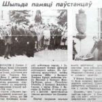 Шыльда памяці паўстанцаў // Гродзенская праўда. – 1994. – 1 кастр. – С. 1.