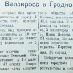 Велокросс в Гродно // Гродненская правда. – 1947. – 23 сент. – С. 1.