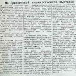 Дундуков, С. На Гродненской художественной выставке / С. Дудунков // Гродненская правда. – 1946. – 17 февр. – С. 4.