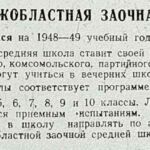 Гродненская межобластная заочная средняя школа // Гродненская правда. – 1948. – 25 авг. – С. 4.