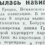 Открылась навигация // Гродненская правда. – 1947. – 18 апр. – С. 4.