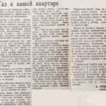 Газ в вашей квартире // Гродненская правда. − 1960. – 6 сент. − С. 3.