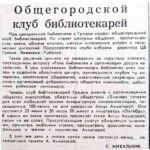 Михальчик, С. Общегородской клуб библиотекарей / С. Михальчик // Гродненская правда. – 1989. – 22 июня. – С. 2.