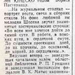 Воробьева, Е. «Дойти до сути» / Е. Воробьева // Гродненская правда. – 1990. – 11 апр. – С. 4.